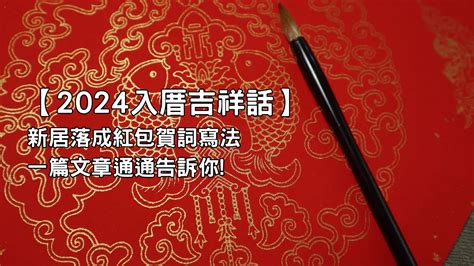 入厝大吉|入厝吉祥話｜新居落成必備！經典賀詞、應用指南、禁忌全攻